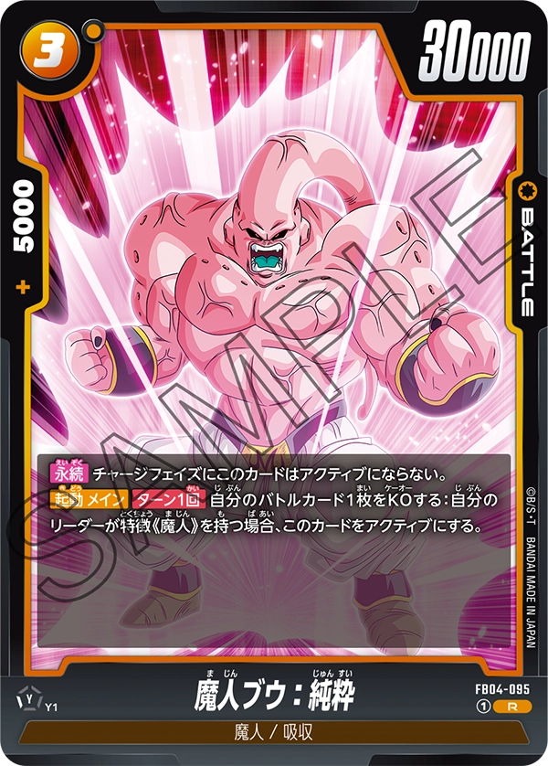 魔人ブウ：純粋「R」(黄) [FB04-095]