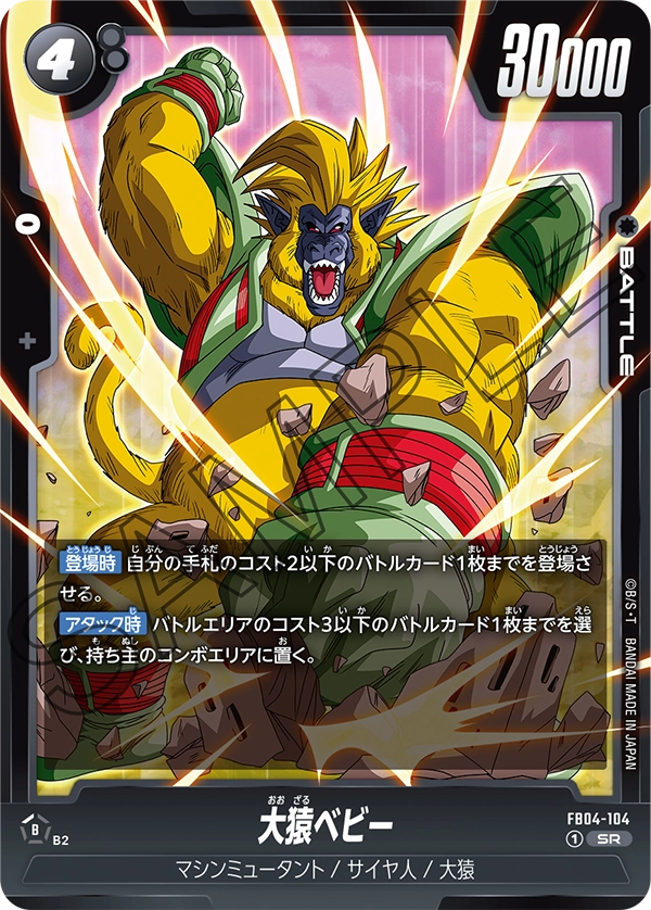大猿ベビー「SR」(黒) [FB04-104]