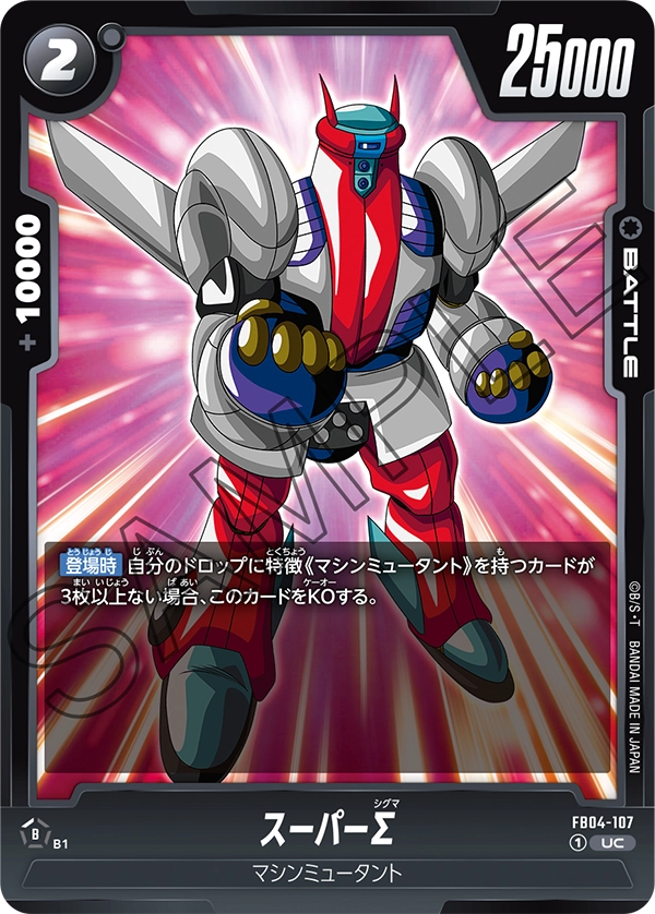 スーパーΣ「UC」(黒) [FB04-107]