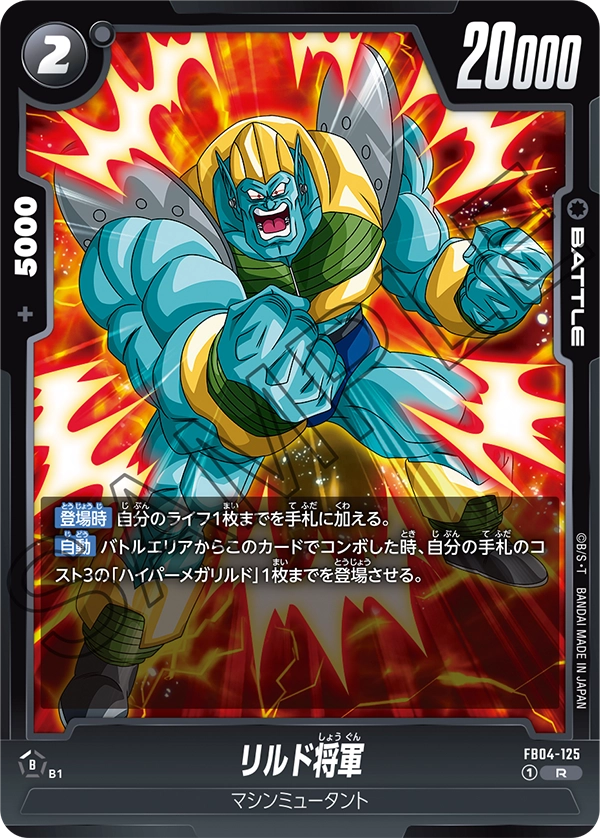 リルド将軍「R」(黒) [FB04-125]