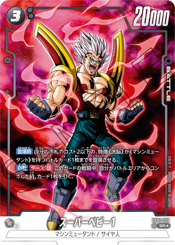 【パラレル】スーパーベビー1「SR」(黒) [FB04-108]