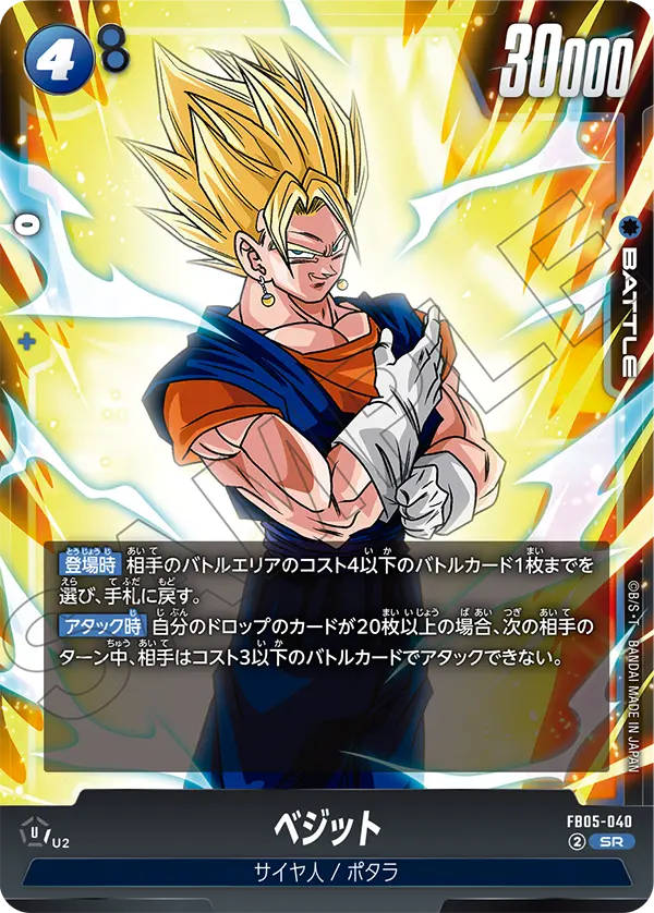 ベジット「SR」(青) [FB05-040]