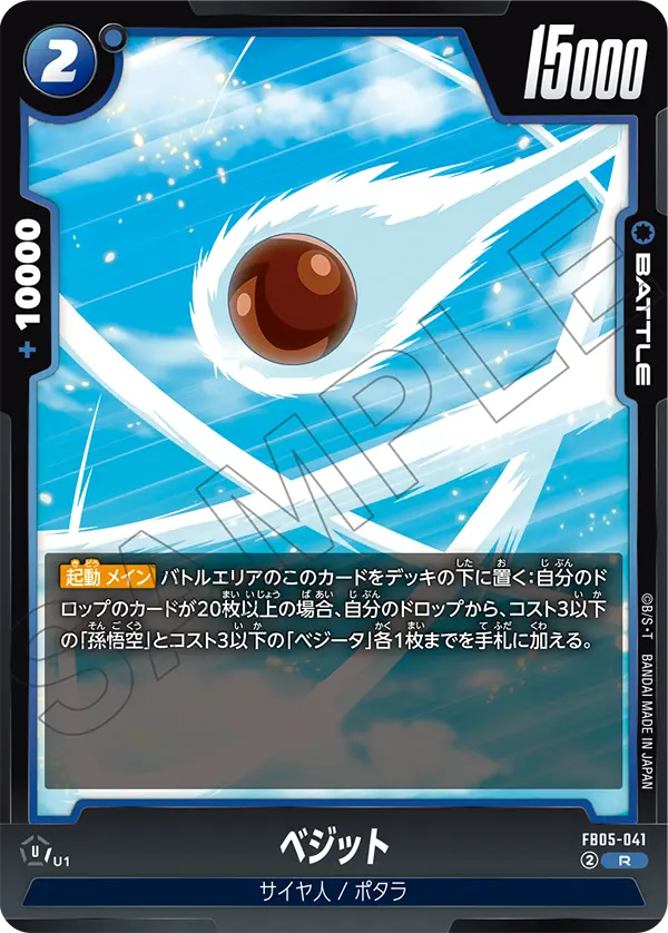 ベジット「R」(青) [FB05-041]