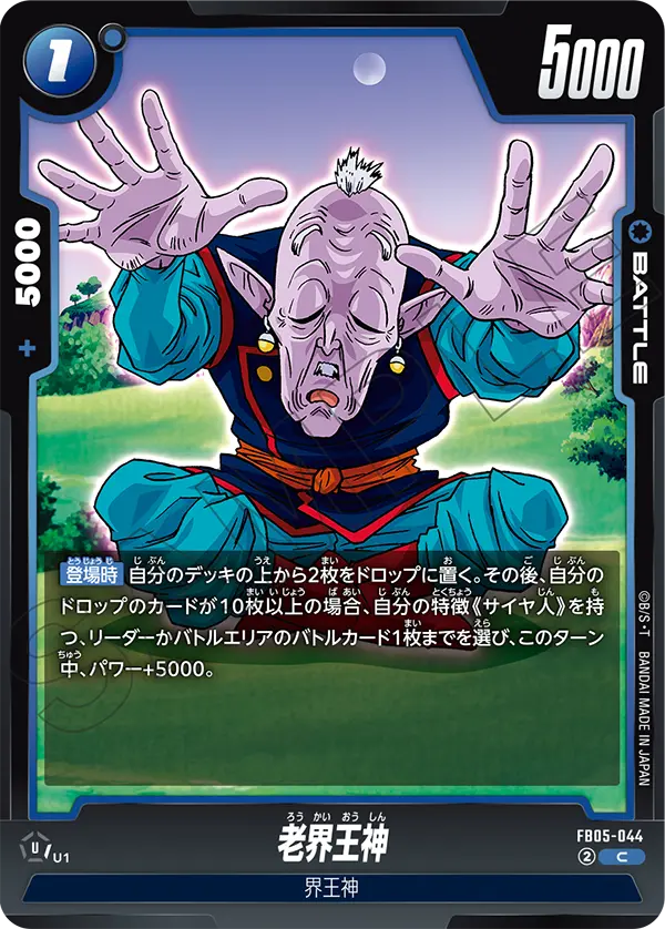 老界王神「C」(青) [FB05-044]