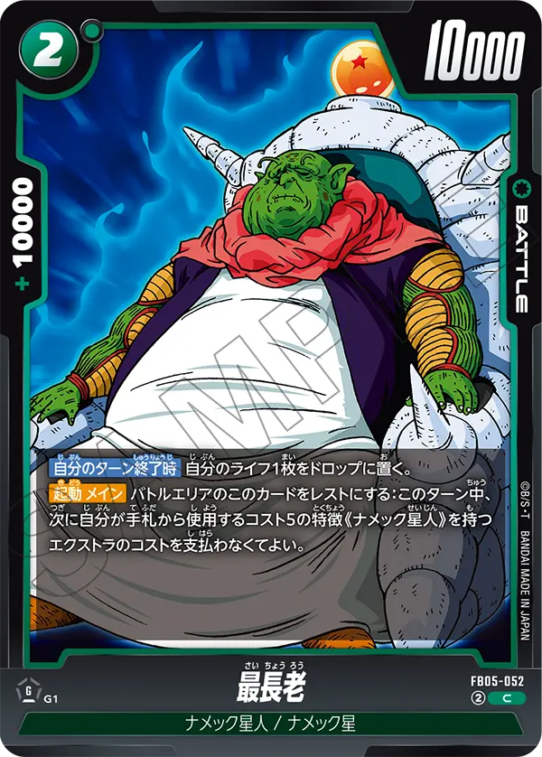 最長老「C」(緑) [FB05-052]