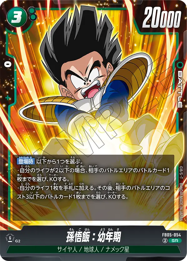 孫悟飯：幼年期「SR」(緑) [FB05-054]