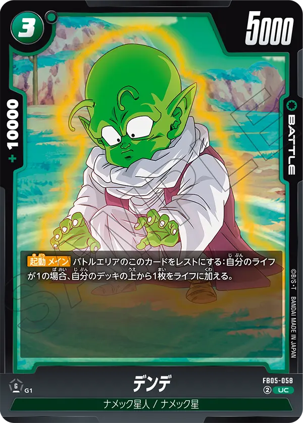 デンデ「UC」(緑) [FB05-058]