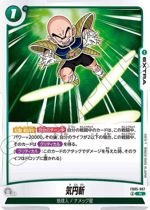 気円斬「R」(緑) [FB05-067]