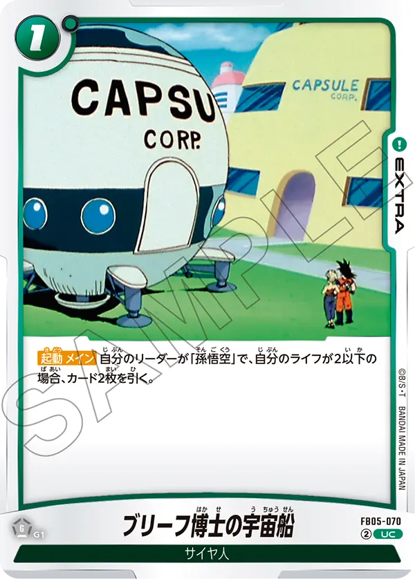 ブリーフ博士の宇宙船「UC」(緑) [FB05-070]