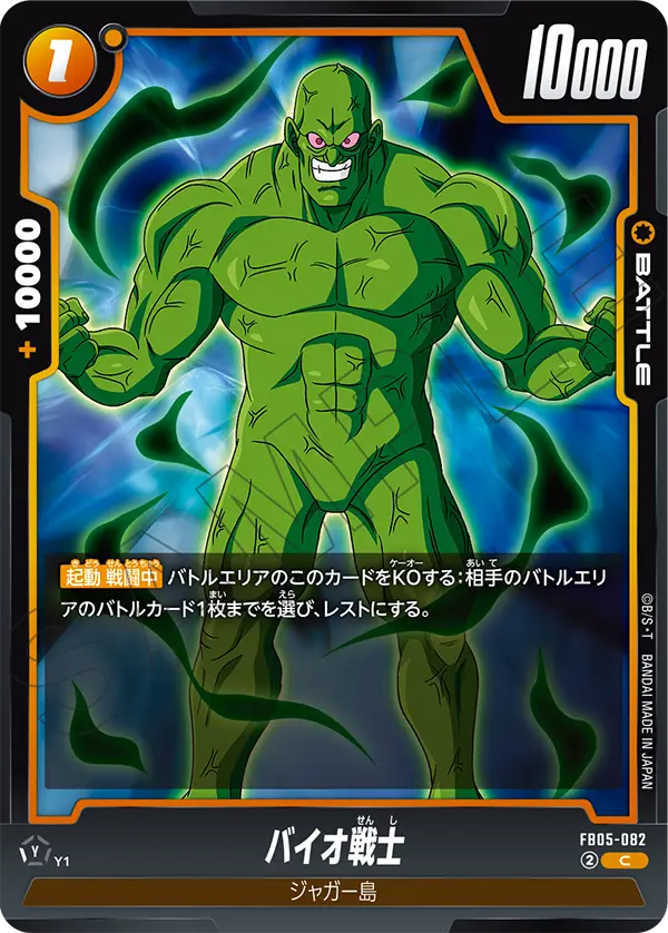 バイオ戦士「C」(黄) [FB05-082]