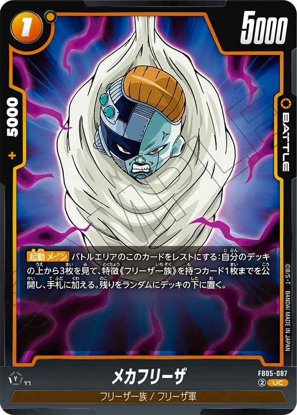メカフリーザ「UC」(黄) [FB05-087]