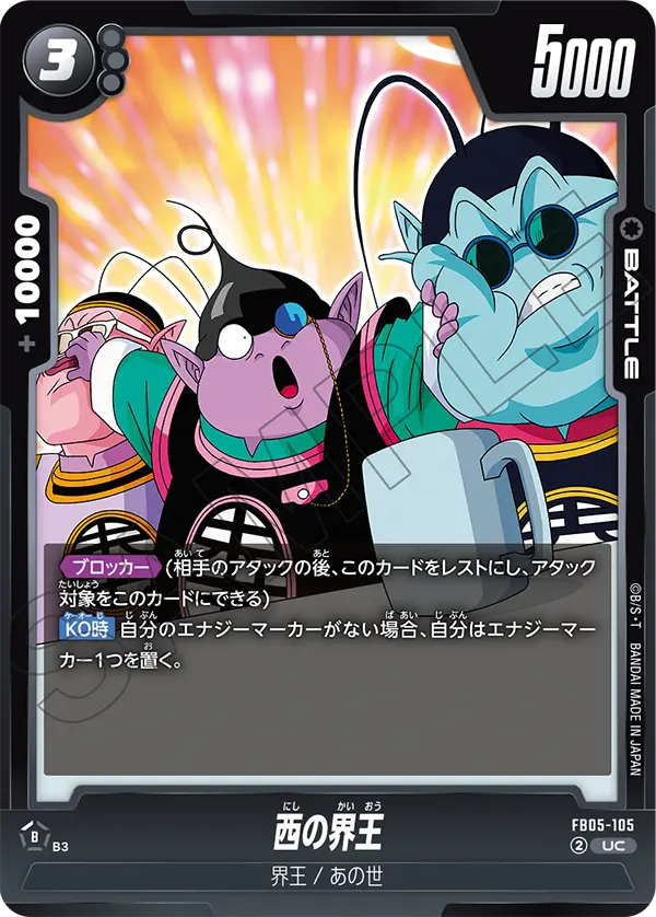 西の界王「UC」(黒) [FB05-105]