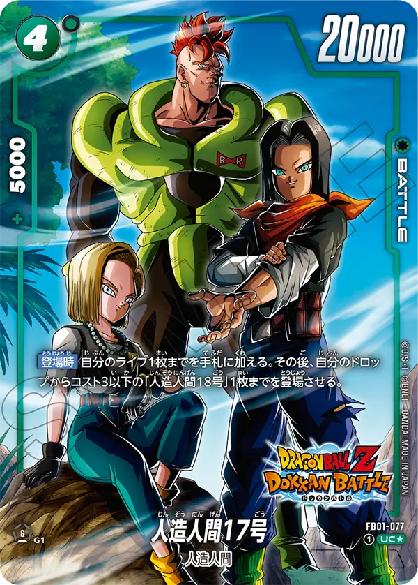【パラレル】【DOKKAN BATTLE】人造人間17号「UC☆」(緑) [FB01-077]