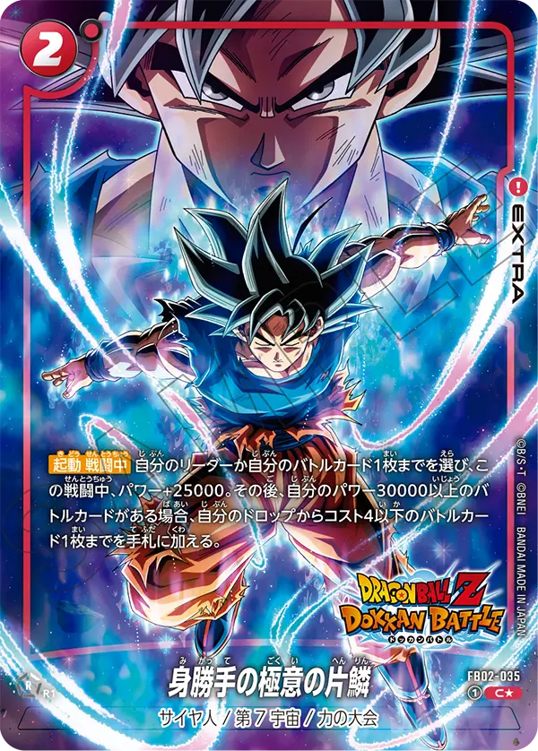 【パラレル/DOKKAN BATTLE】身勝手の極意の片鱗「C☆」(赤) [FB02-035]