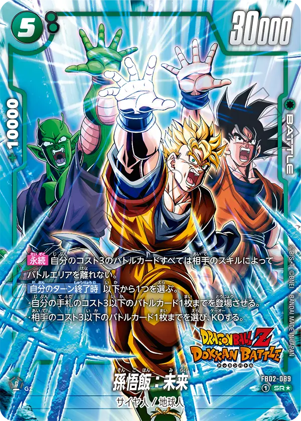 【パラレル】【DOKKAN BATTLE】孫悟飯：未来「SR☆」(緑) [FB02-089]