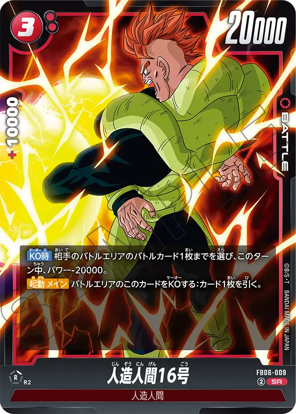 人造人間16号「SR」(赤) [FB06-009]