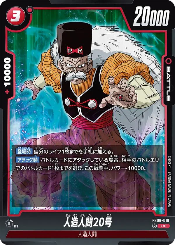 人造人間20号「UC」(赤) [FB06-016]