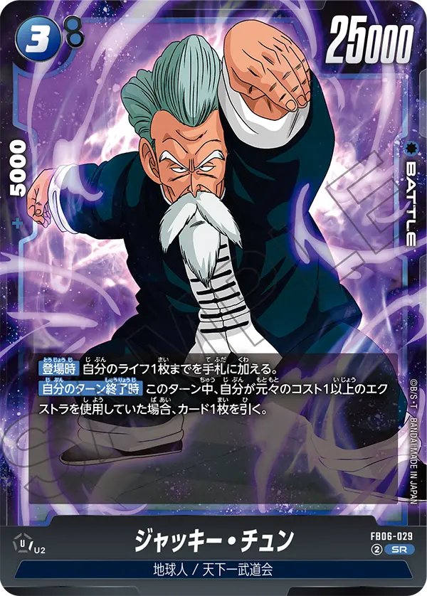 ジャッキー・チュン「SR」(青) [FB06-029]