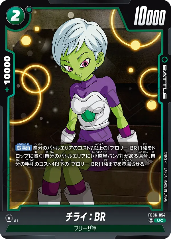チライ：BR「UC」(緑) [FB06-054]