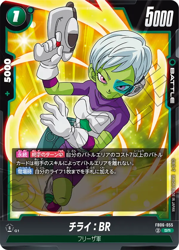 チライ：BR「SR」(緑) [FB06-055]