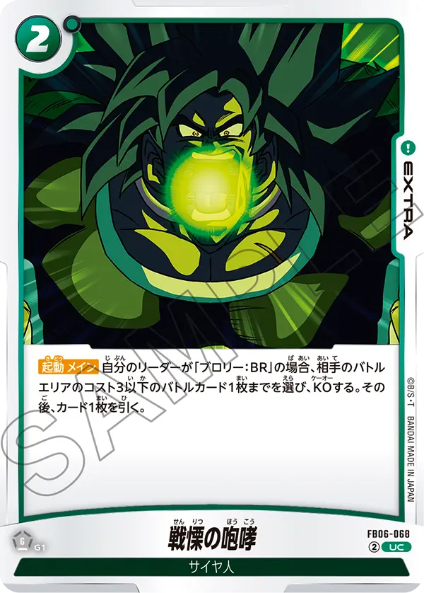 戦慄の咆哮「UC」(緑) [FB06-068]
