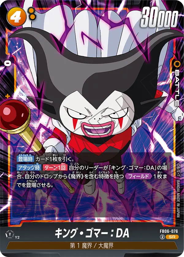 キング・ゴマー：DA「SR」(黄) [FB06-076]