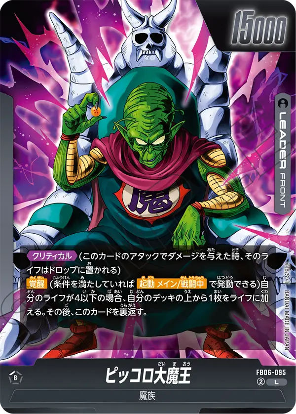 ピッコロ大魔王「L」(黒) [FB06-095]