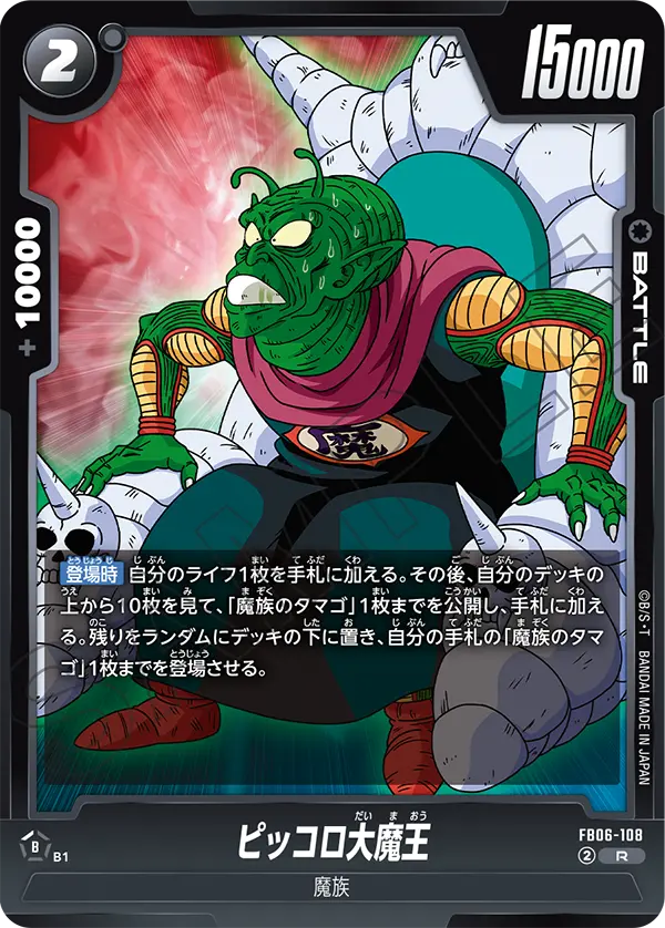 ピッコロ大魔王「R」(黒) [FB06-108]
