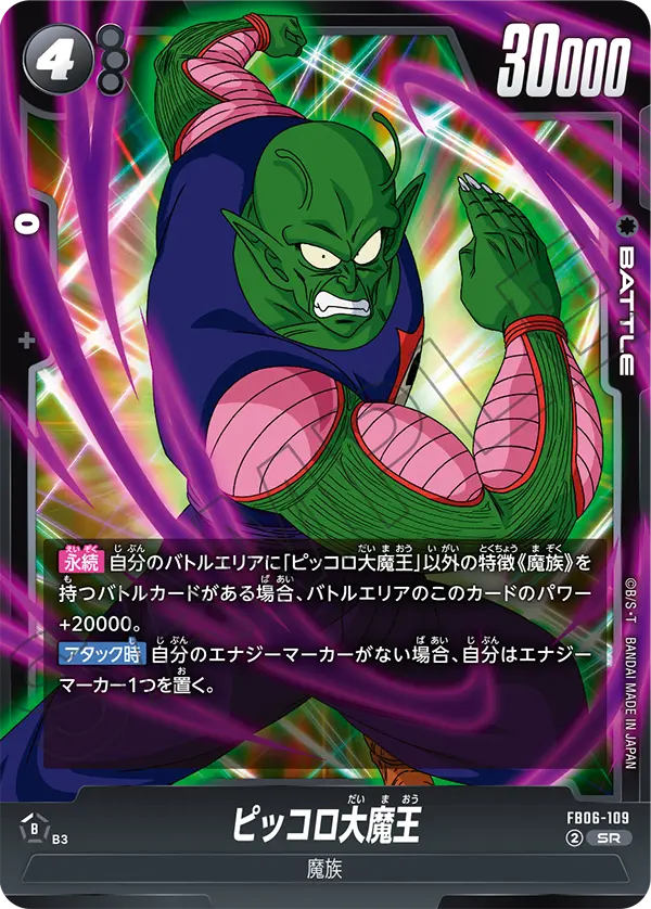 ピッコロ大魔王「SR」(黒) [FB06-109]