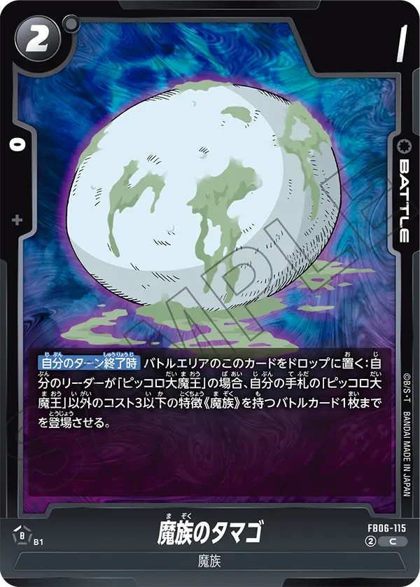 魔族のタマゴ「C」(黒) [FB06-115]
