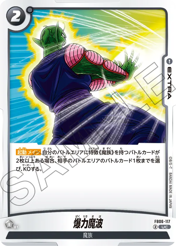 爆力魔波「UC」(黒) [FB06-117]
