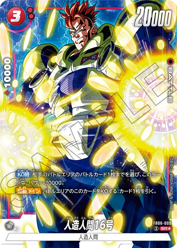 【パラレル】人造人間16号「SR☆」(赤) [FB06-009]