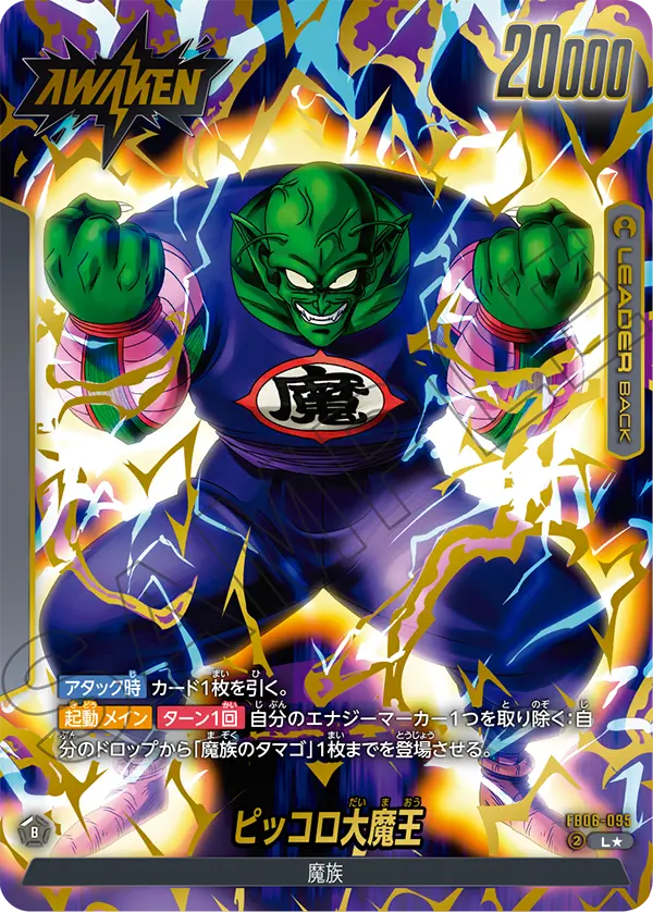 【パラレル】ピッコロ大魔王「L☆」(黒) [FB06-095]