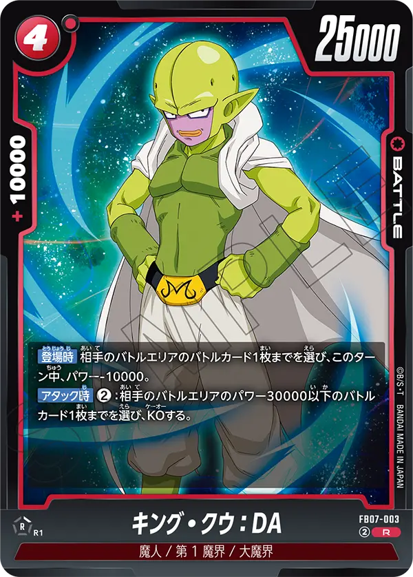 キング・クウ：DA「R」(赤) [FB07-003]