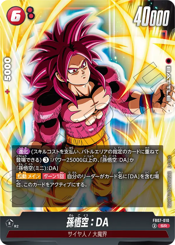 孫悟空：DA「SR」(赤) [FB07-010]
