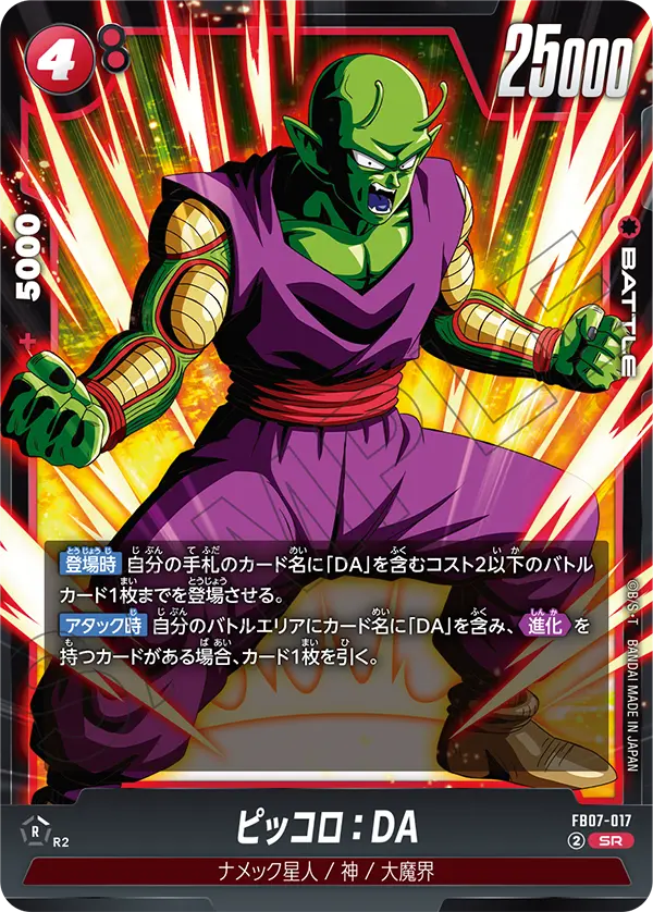 ピッコロ：DA「SR」(赤) [FB07-017]
