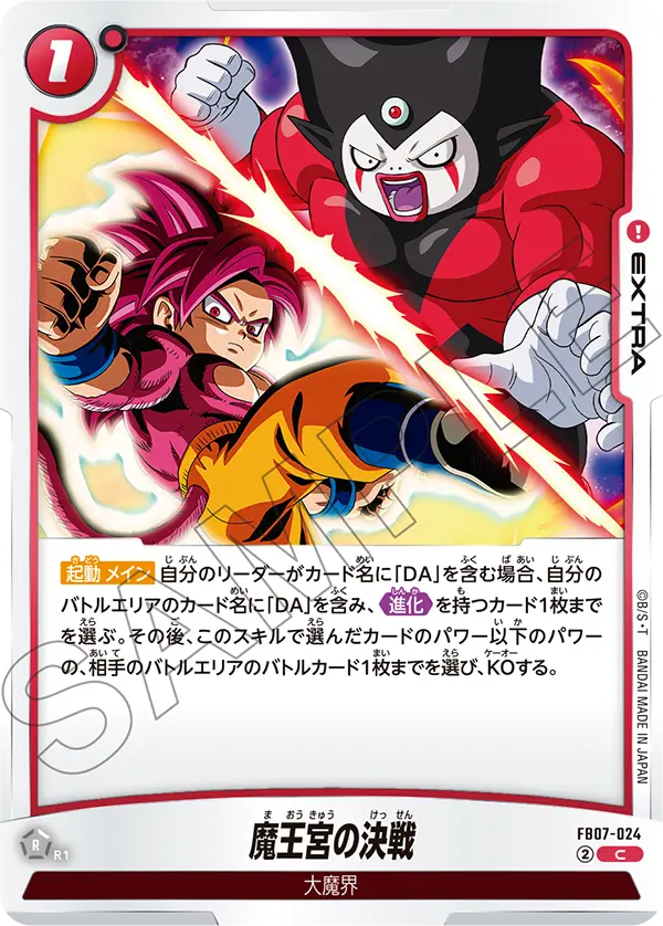 魔王宮の決戦「C」(赤) [FB07-024]