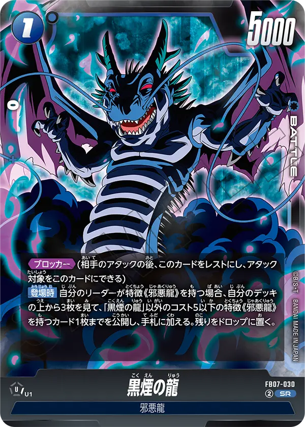 黒煙の龍「SR」(青) [FB07-030]