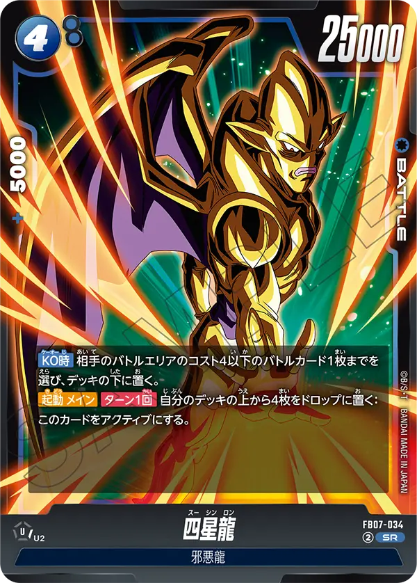四星龍「SR」(青) [FB07-034]