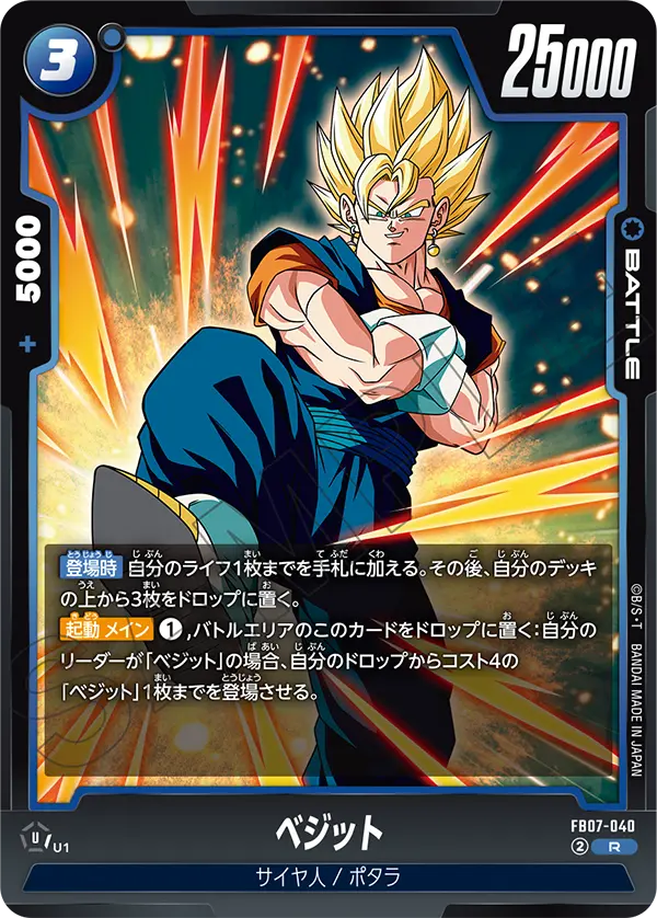 ベジット「R」(青) [FB07-040]