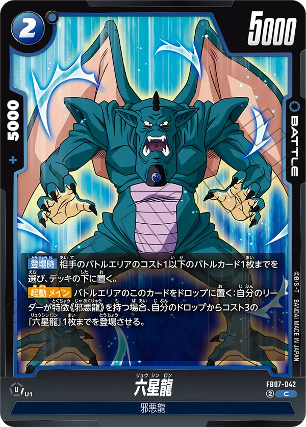 六星龍「C」(青) [FB07-042]