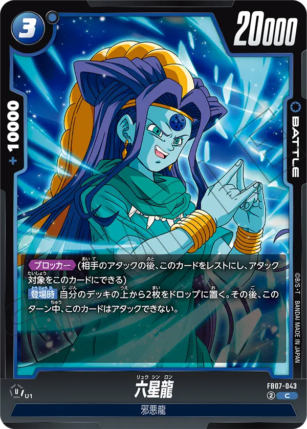六星龍「C」(青) [FB07-043]