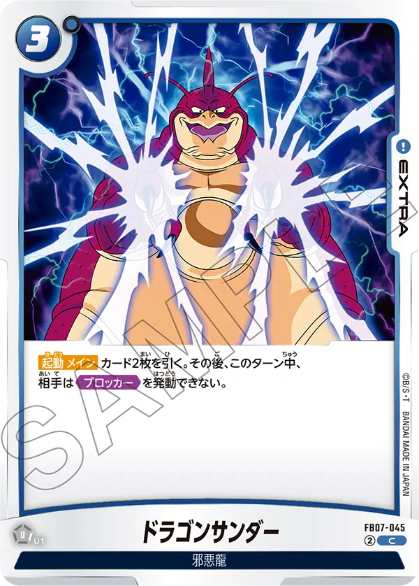 ドラゴンサンダー「C」(青) [FB07-045]