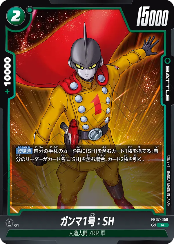 ガンマ1号：SH「R」(緑) [FB07-050]