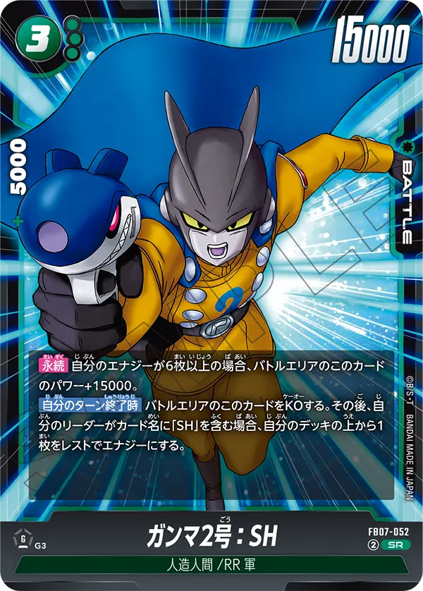 ガンマ2号：SH「SR」(緑) [FB07-052]