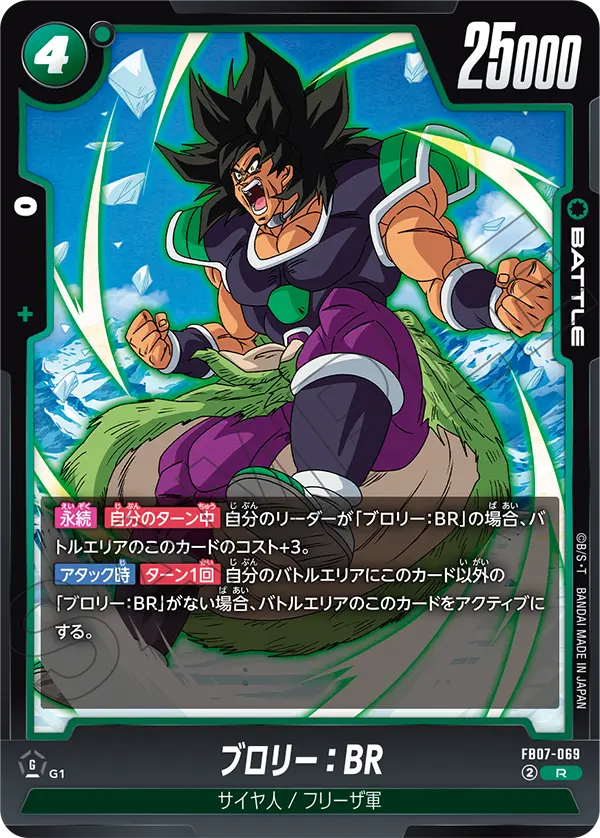 ブロリー：BR「R」(緑) [FB07-069]