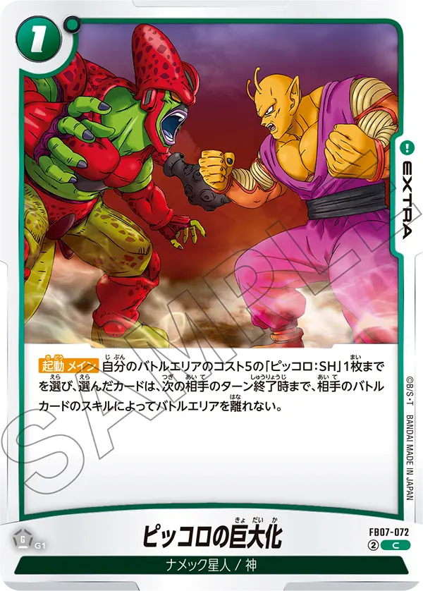 ピッコロの巨大化「C」(緑) [FB07-072]