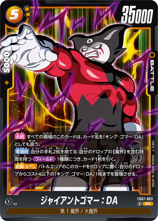 ジャイアントゴマー：DA「SR」(黄) [FB07-083]