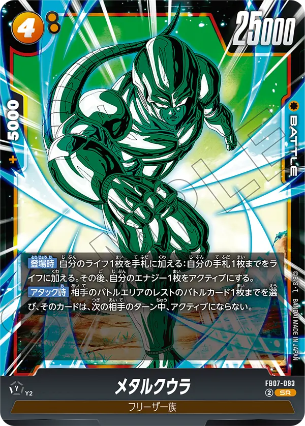メタルクウラ「SR」(黄) [FB07-093]