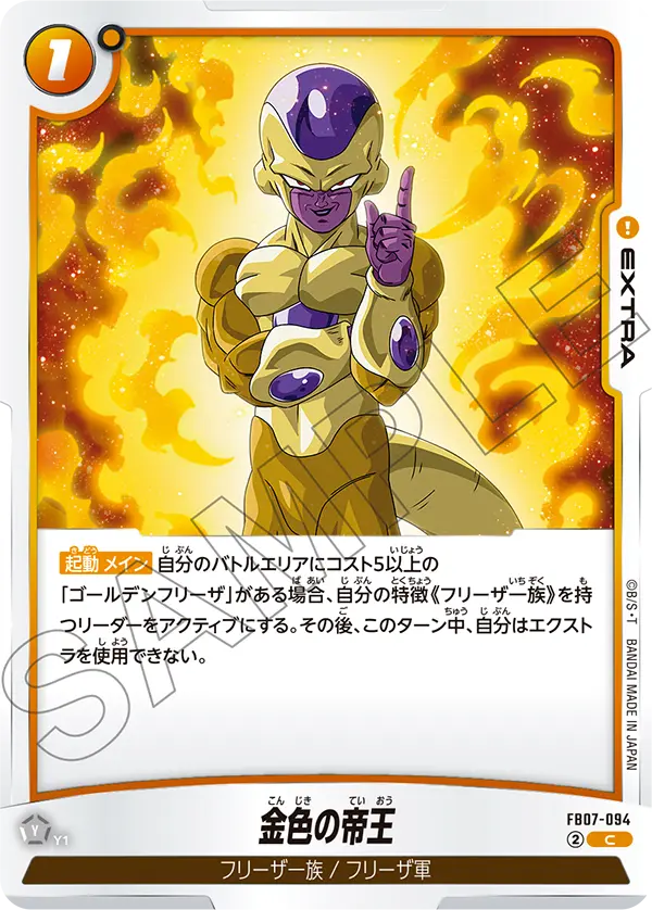 金色の帝王「C」(黄) [FB07-094]
